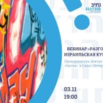 Натив Санкт-Петербург, Фестиваль иврита 2021