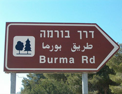 «Дерех Бурма» («Бирманская дорога»)
