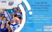 israeli-sport-with-larisa-kunin