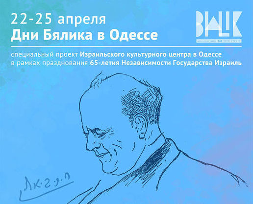 Плакат з фестивалю Бяліка в Одесі