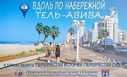 набережная тел авив