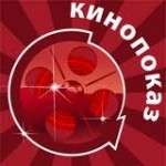 кинопоказ