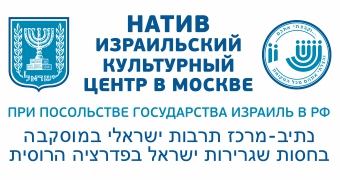 НАТИВ – Израильский культурный центр в Москве