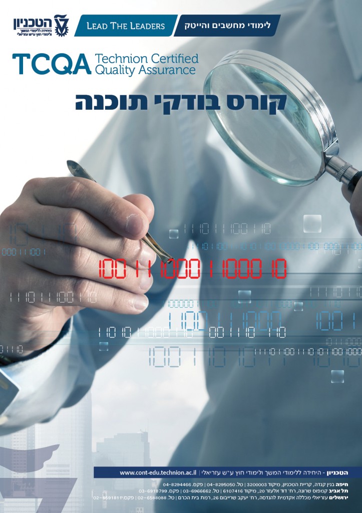 Курс подготовки специалистов по тестированию программного обеспечения (QA) со специализацией в израильских компаниях