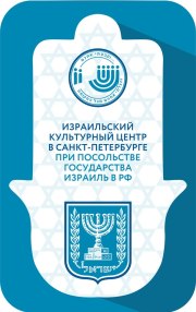 Израильский культурный центр в Санкт-Петербурге