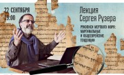 Лекция Сергея Рузера