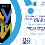 Израильский писатель Рои Хен на Фестивале иврита 2021