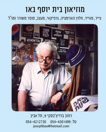 Йосеф Бау - художник, писатель, основатель израильской анимации