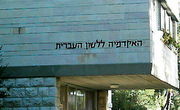 800px-Academy_of_the_Hebrew_Language-main