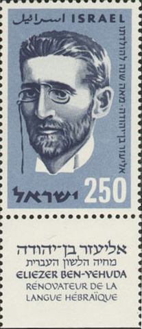 Eliezer_Ben-Yehuda_stamp