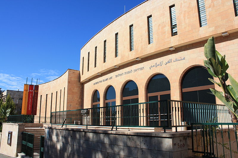 Музей исламского искусства в Иерусалиме