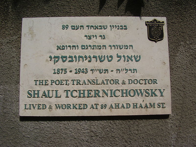 Мемориальная доска на доме в Тель-Авиве, где жил и работал Ш. Черниховский