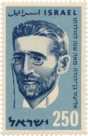 Израильская почтовая марка с портретом Элиэзера Бен-Йехуды